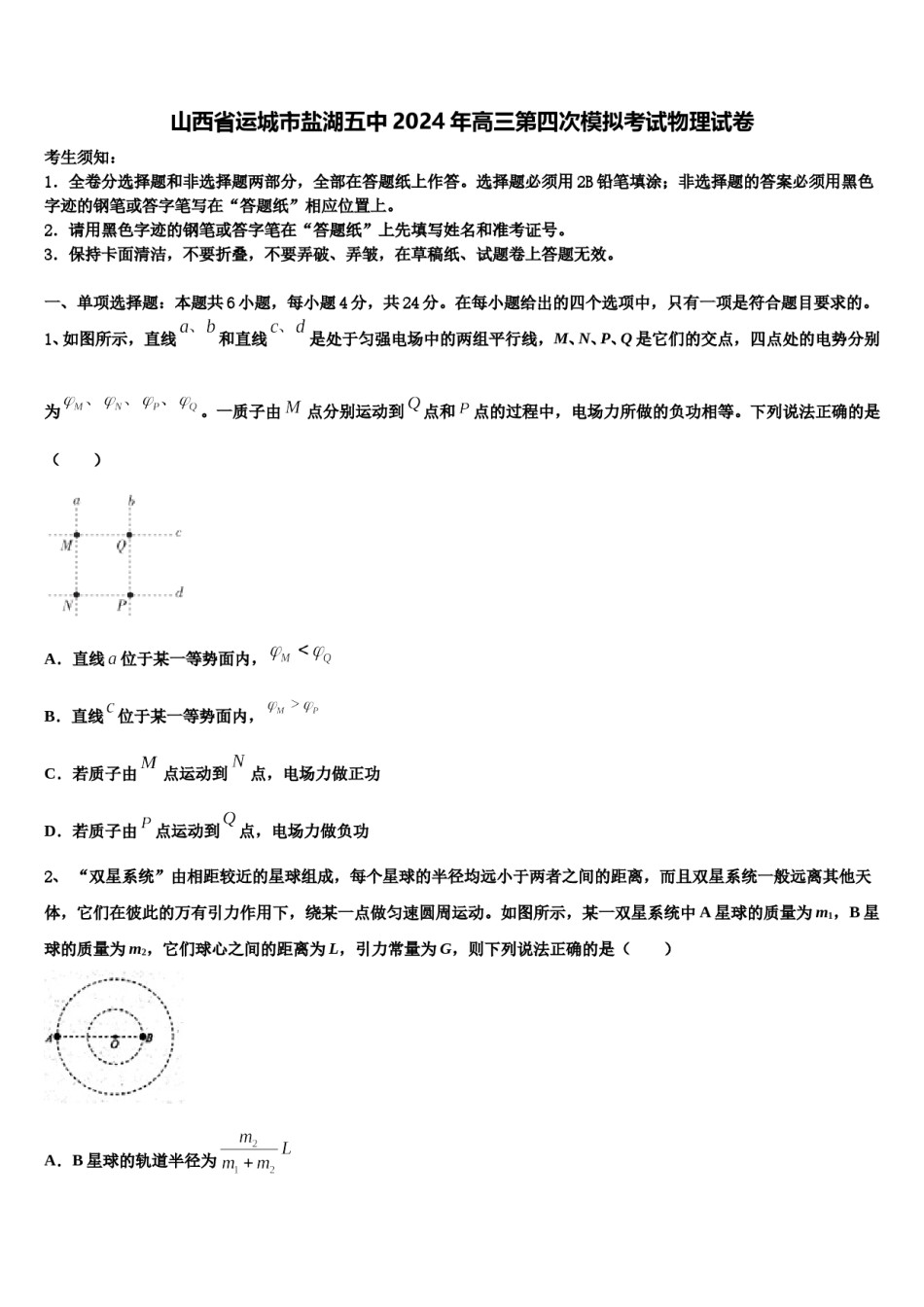 山西省运城市盐湖五中2024年高三第四次模拟考试物理试卷含解析.doc_第1页