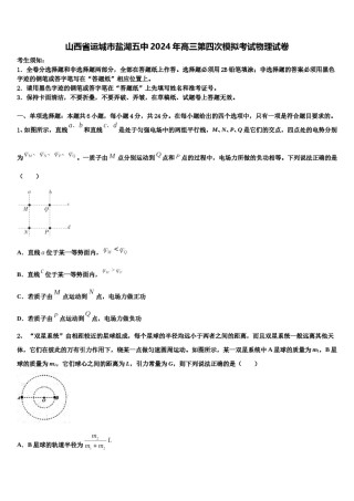 山西省运城市盐湖五中2024年高三第四次模拟考试物理试卷含解析.doc