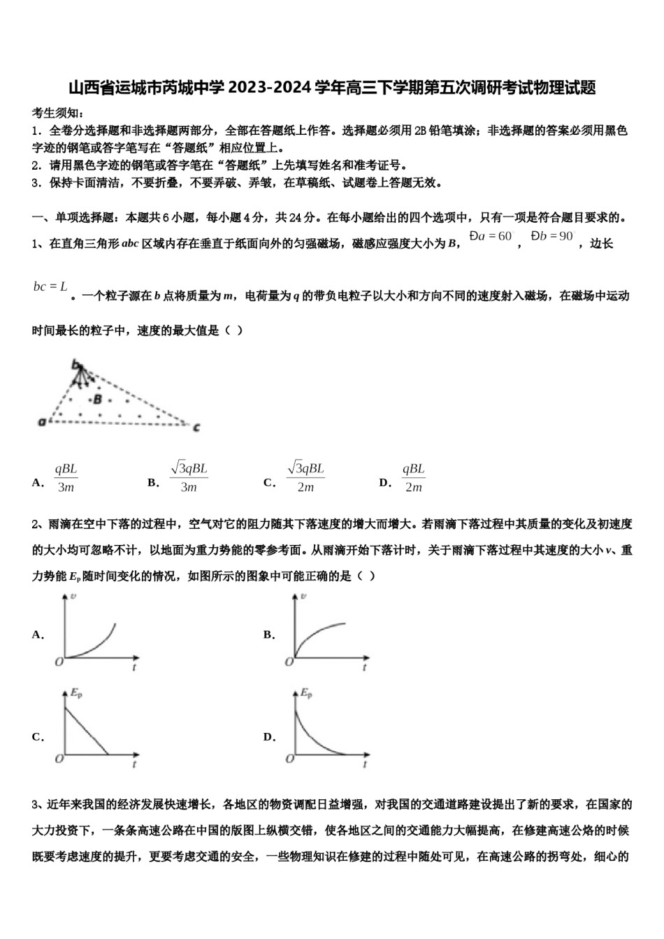山西省运城市芮城中学2023-2024学年高三下学期第五次调研考试物理试题含解析.doc_第1页
