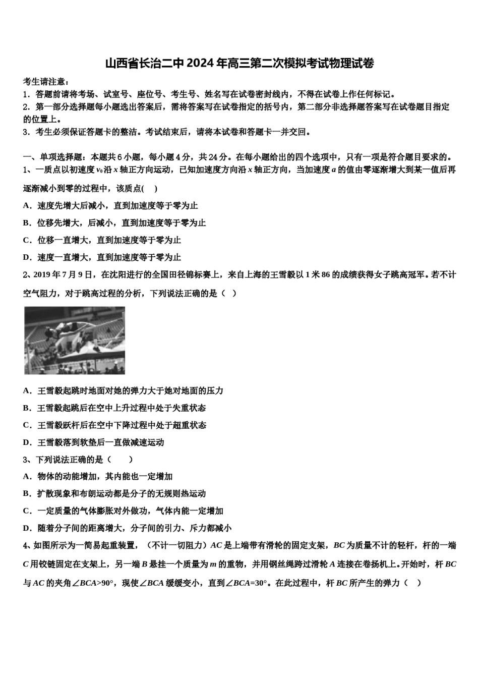 山西省长治二中2024年高三第二次模拟考试物理试卷含解析.doc_第1页
