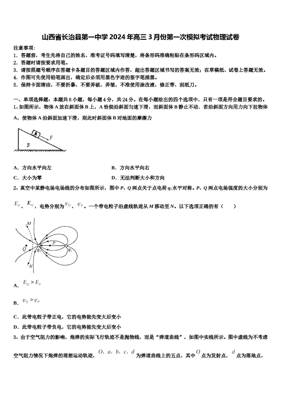 山西省长治县第一中学2024年高三3月份第一次模拟考试物理试卷含解析.doc_第1页