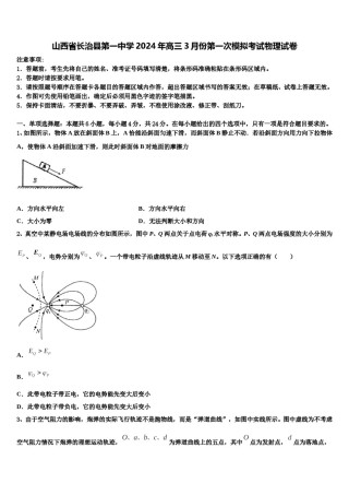 山西省长治县第一中学2024年高三3月份第一次模拟考试物理试卷含解析.doc