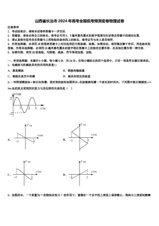 山西省长治市2024年高考全国统考预测密卷物理试卷含解析.doc