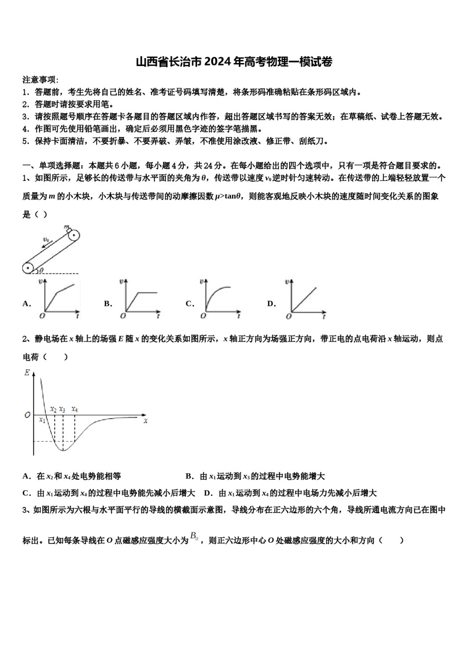 山西省长治市2024年高考物理一模试卷含解析.doc_第1页