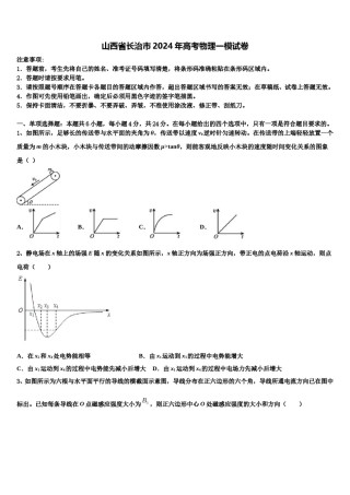 山西省长治市2024年高考物理一模试卷含解析.doc