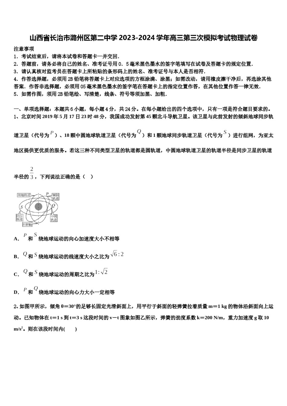 山西省长治市潞州区第二中学2023-2024学年高三第三次模拟考试物理试卷含解析.doc_第1页