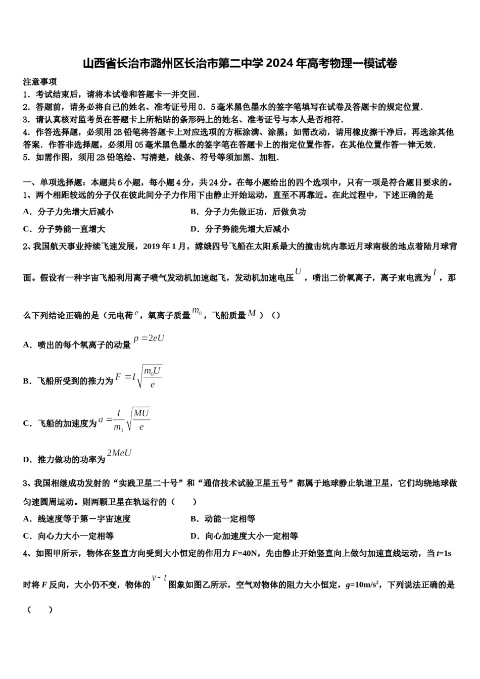 山西省长治市潞州区长治市第二中学2024年高考物理一模试卷含解析.doc_第1页