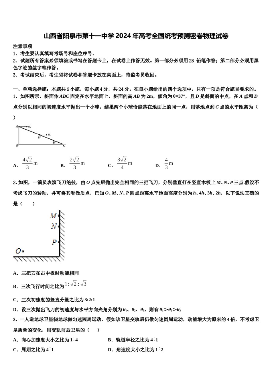 山西省阳泉市第十一中学2024年高考全国统考预测密卷物理试卷含解析.doc_第1页