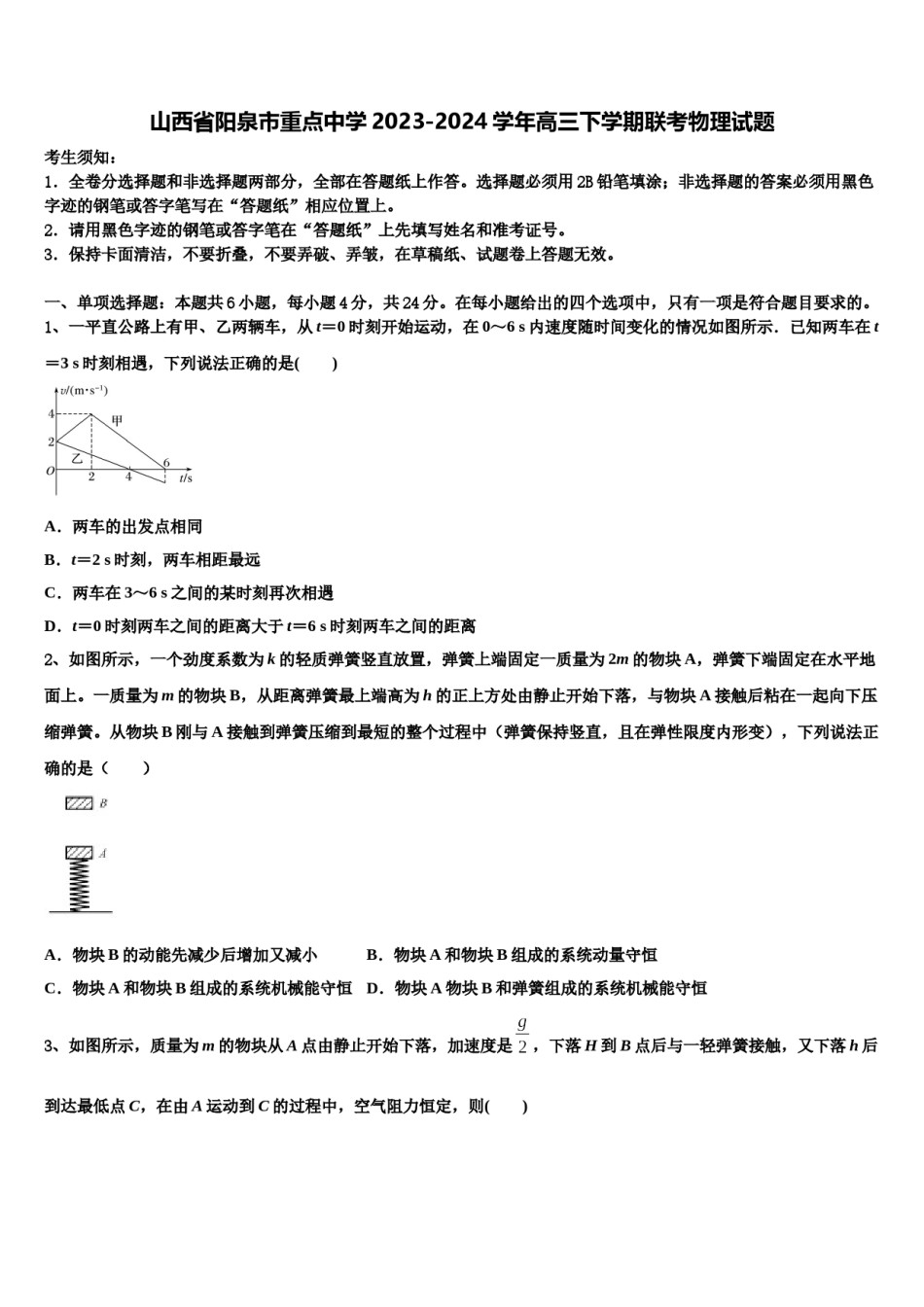 山西省阳泉市重点中学2023-2024学年高三下学期联考物理试题含解析.doc_第1页