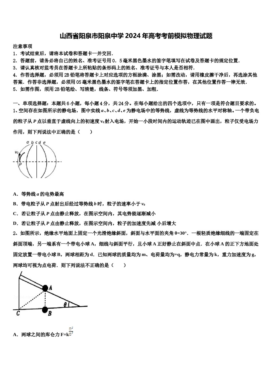山西省阳泉市阳泉中学2024年高考考前模拟物理试题含解析.doc_第1页