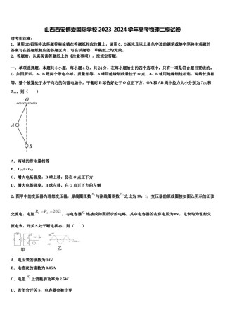 山西西安博爱国际学校2023-2024学年高考物理二模试卷含解析.doc