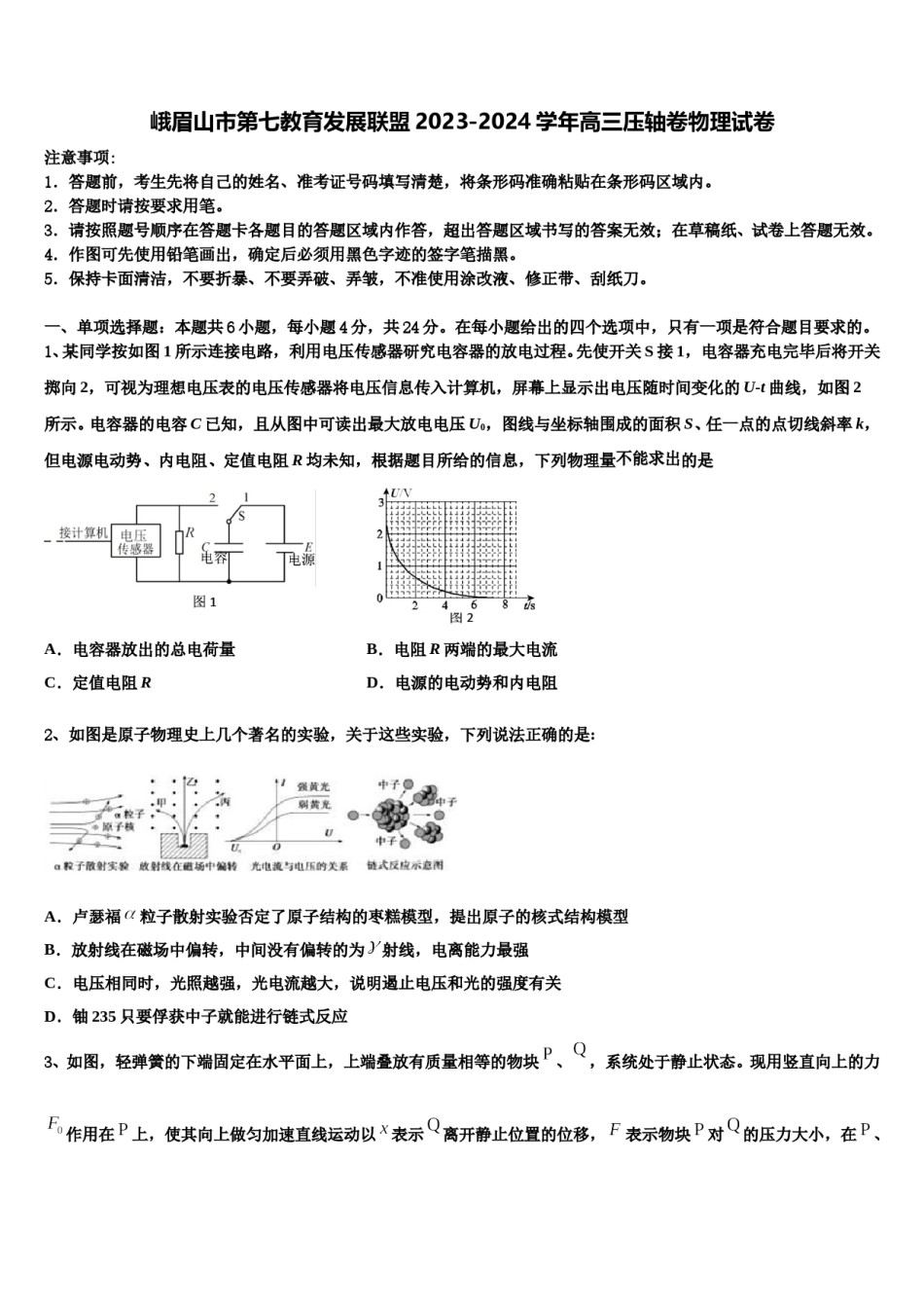 峨眉山市第七教育发展联盟2023-2024学年高三压轴卷物理试卷含解析.doc_第1页