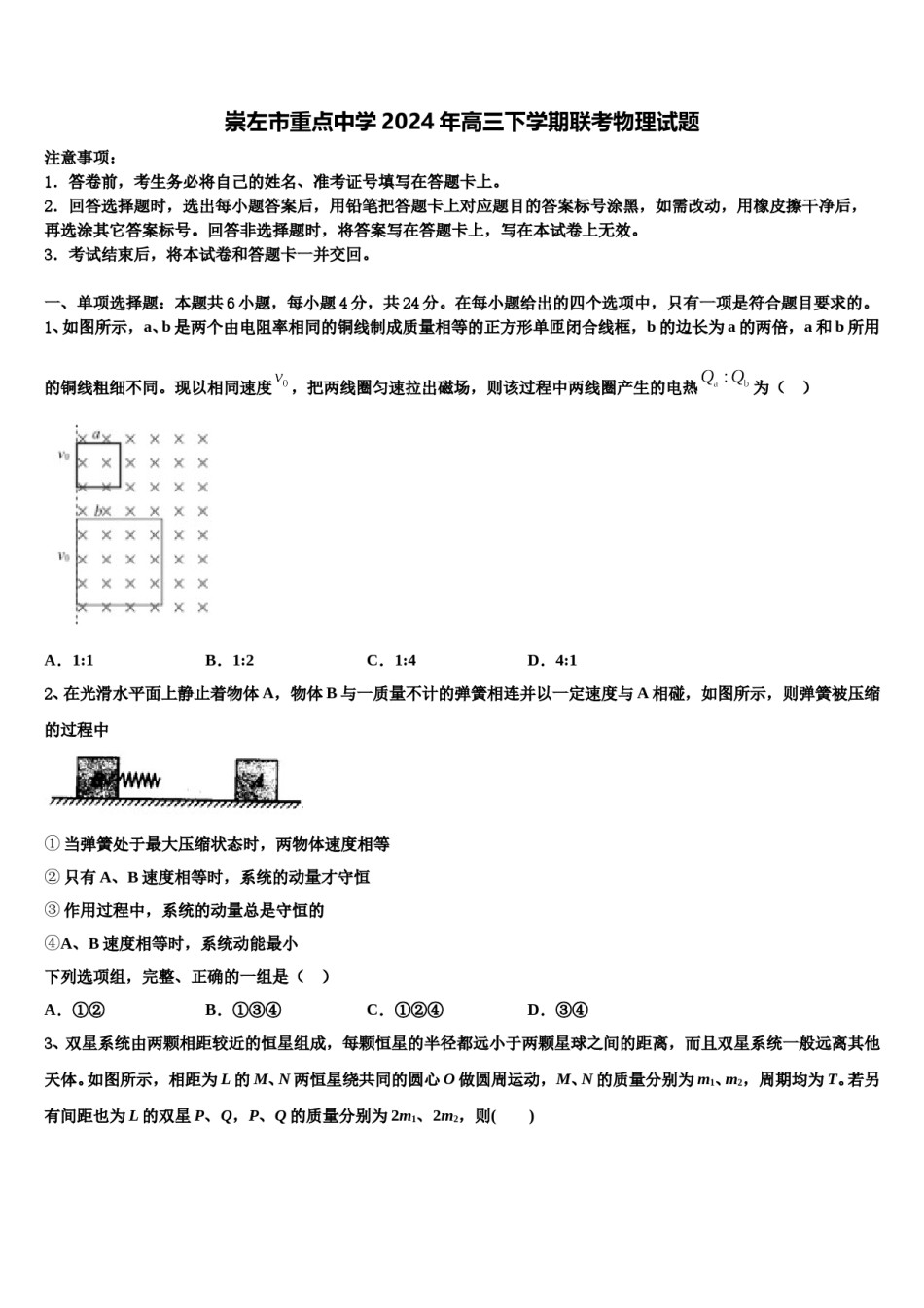 崇左市重点中学2024年高三下学期联考物理试题含解析.doc_第1页