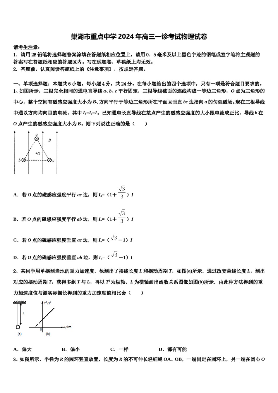 巢湖市重点中学2024年高三一诊考试物理试卷含解析.doc_第1页