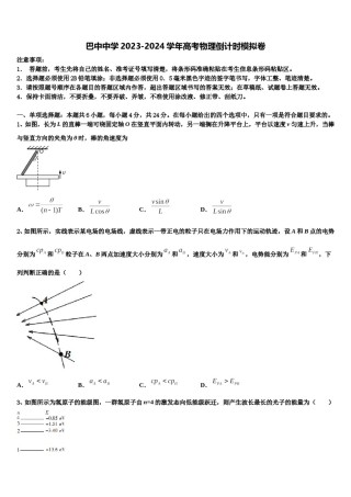 巴中中学2023-2024学年高考物理倒计时模拟卷含解析.doc