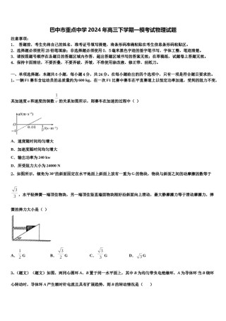 巴中市重点中学2024年高三下学期一模考试物理试题含解析.doc