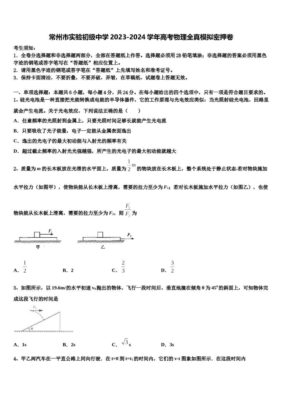 常州市实验初级中学2023-2024学年高考物理全真模拟密押卷含解析.doc_第1页