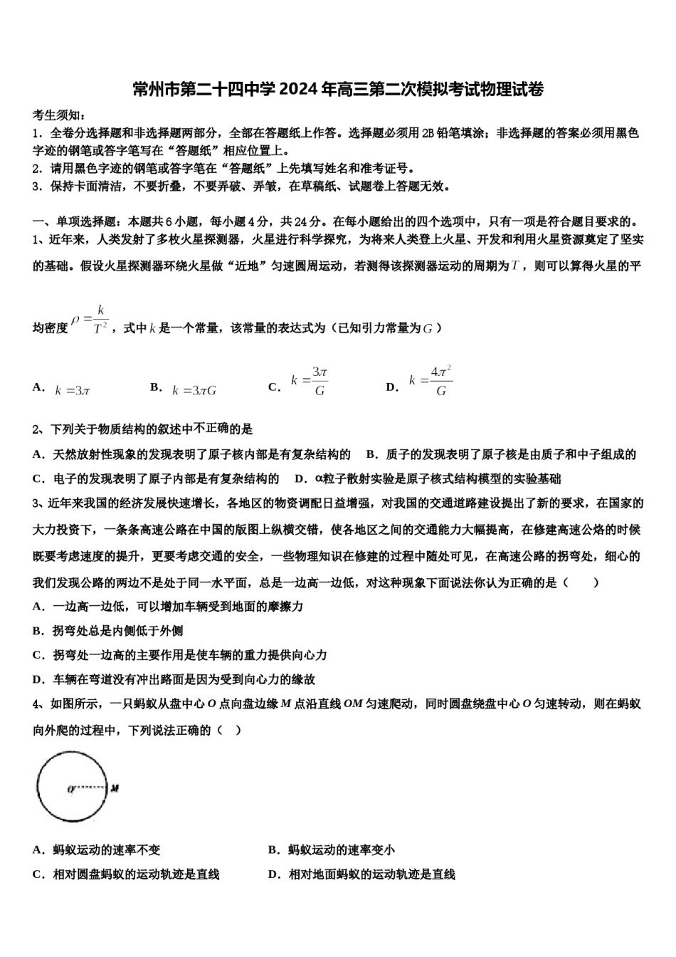 常州市第二十四中学2024年高三第二次模拟考试物理试卷含解析.doc_第1页