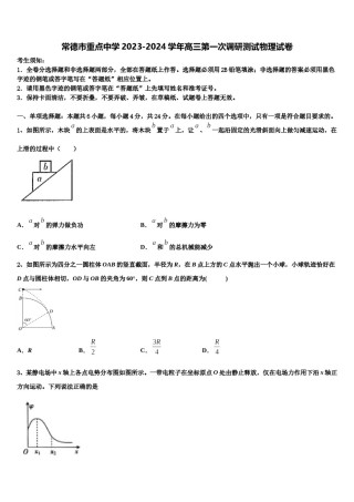 常德市重点中学2023-2024学年高三第一次调研测试物理试卷含解析.doc