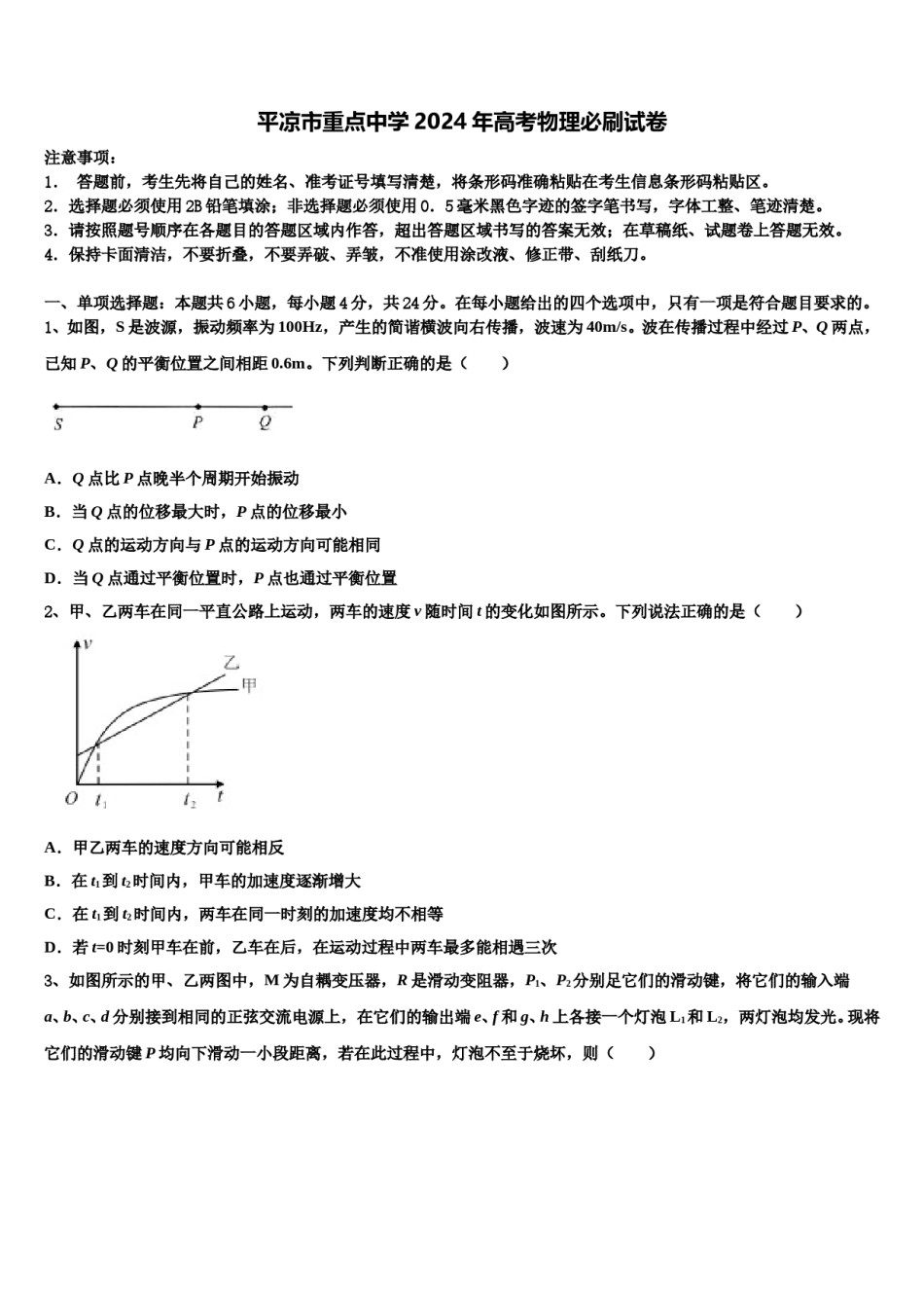 平凉市重点中学2024年高考物理必刷试卷含解析.doc_第1页