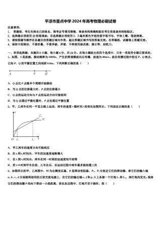 平凉市重点中学2024年高考物理必刷试卷含解析.doc