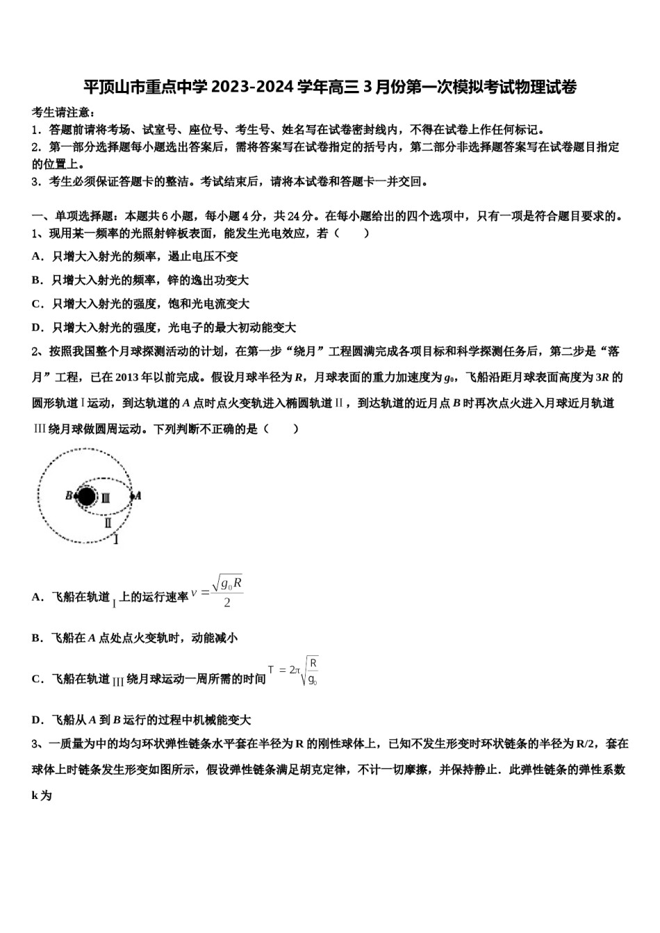 平顶山市重点中学2023-2024学年高三3月份第一次模拟考试物理试卷含解析.doc_第1页