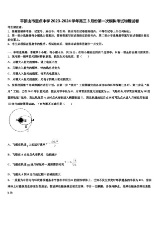 平顶山市重点中学2023-2024学年高三3月份第一次模拟考试物理试卷含解析.doc