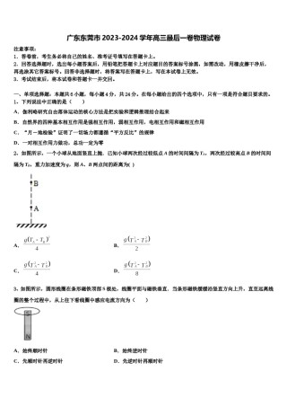 广东东莞市2023-2024学年高三最后一卷物理试卷含解析.doc
