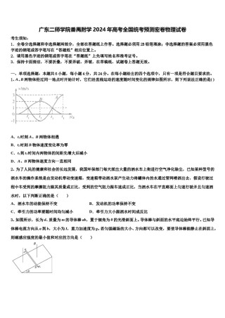 广东二师学院番禺附学2024年高考全国统考预测密卷物理试卷含解析.doc