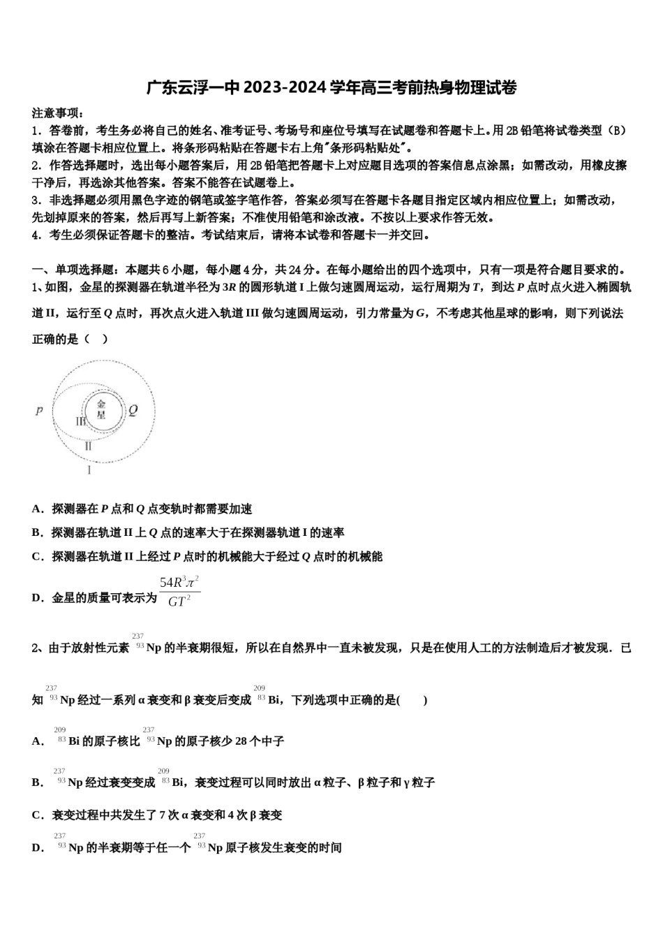 广东云浮一中2023-2024学年高三考前热身物理试卷含解析.doc_第1页
