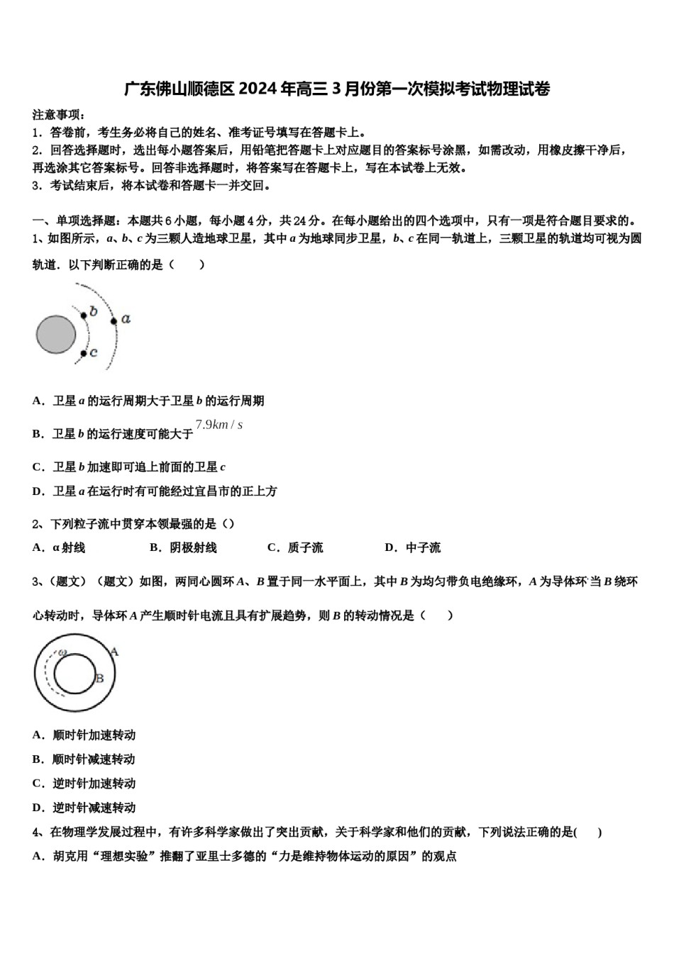 广东佛山顺德区2024年高三3月份第一次模拟考试物理试卷含解析.doc_第1页