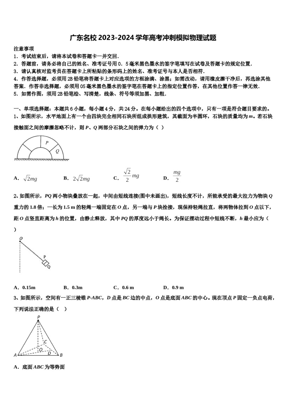 广东名校2023-2024学年高考冲刺模拟物理试题含解析.doc_第1页