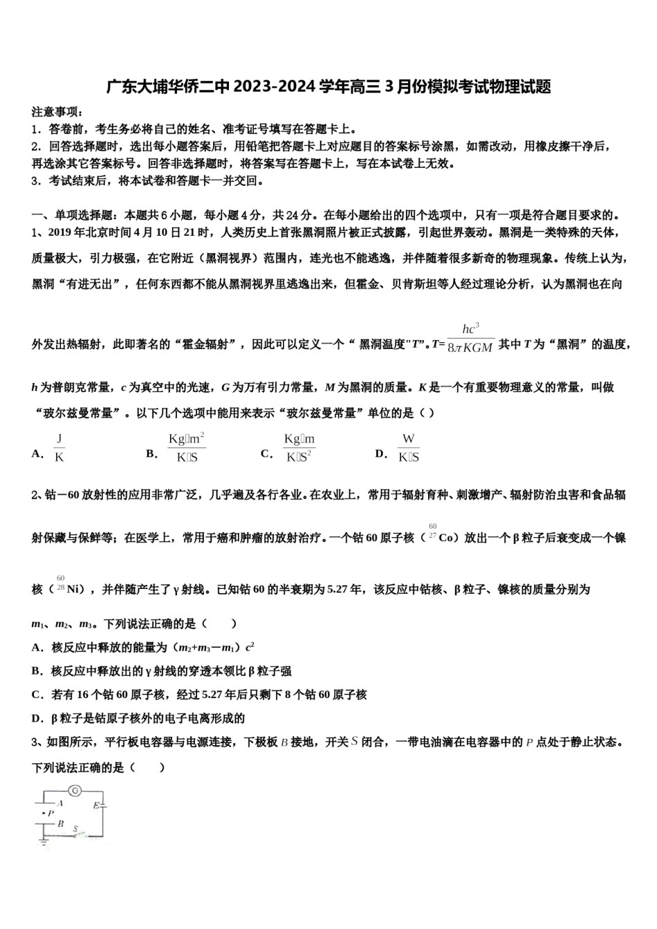 广东大埔华侨二中2023-2024学年高三3月份模拟考试物理试题含解析.doc_第1页