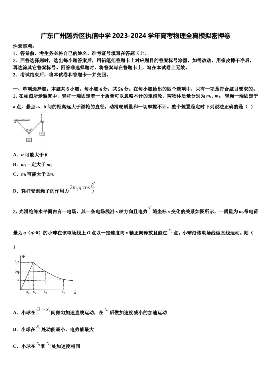 广东广州越秀区执信中学2023-2024学年高考物理全真模拟密押卷含解析.doc_第1页