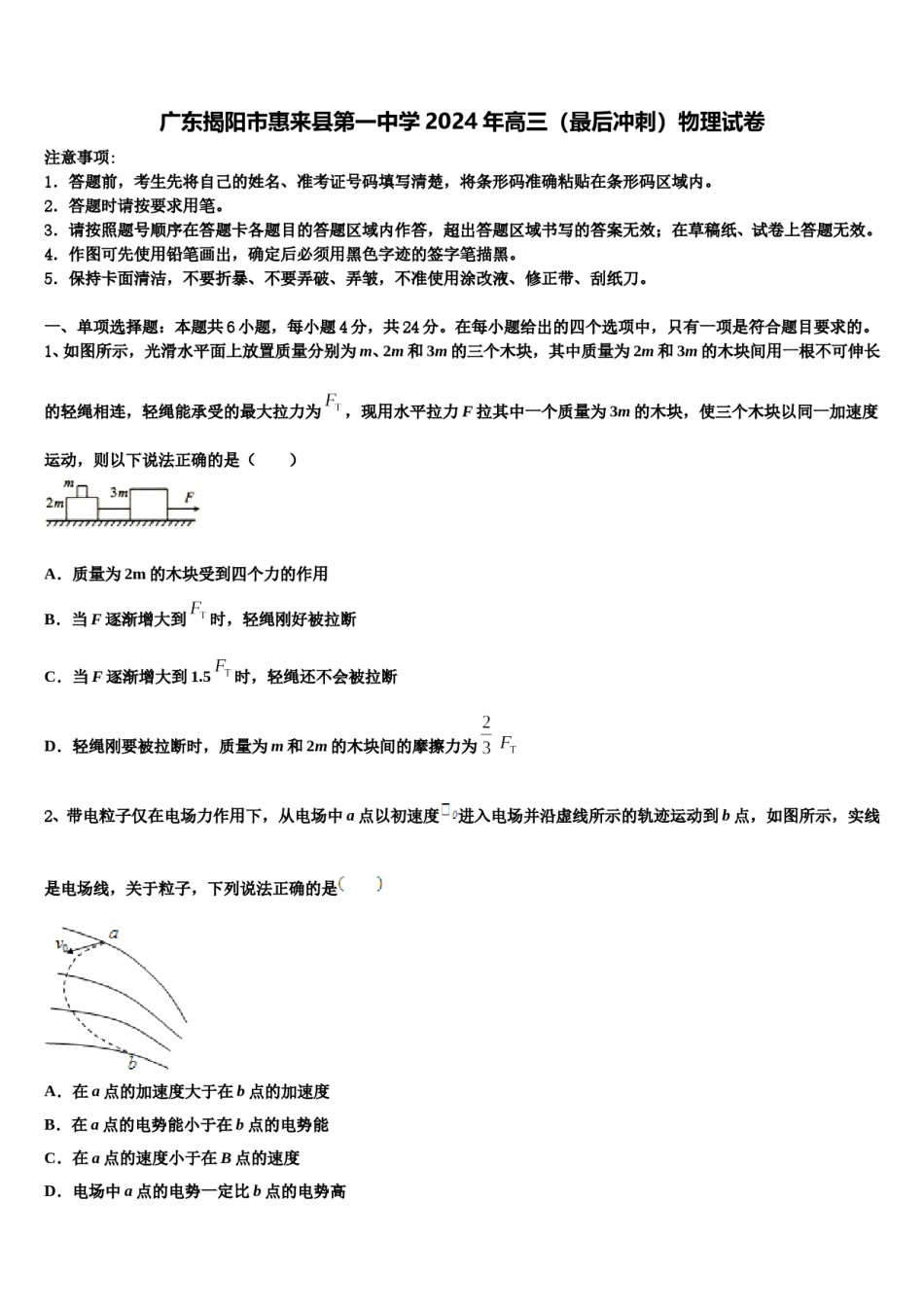 广东揭阳市惠来县第一中学2024年高三（最后冲刺）物理试卷含解析.doc_第1页