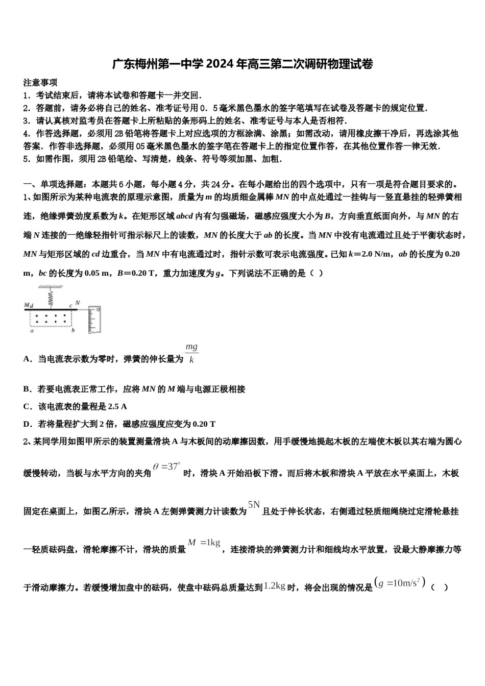 广东梅州第一中学2024年高三第二次调研物理试卷含解析.doc_第1页