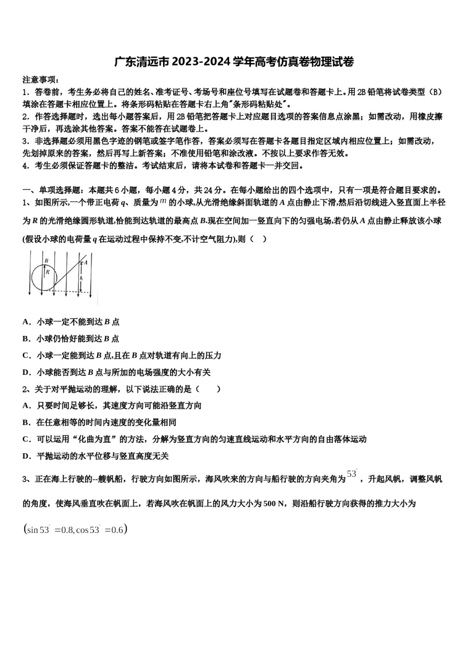 广东清远市2023-2024学年高考仿真卷物理试卷含解析.doc_第1页