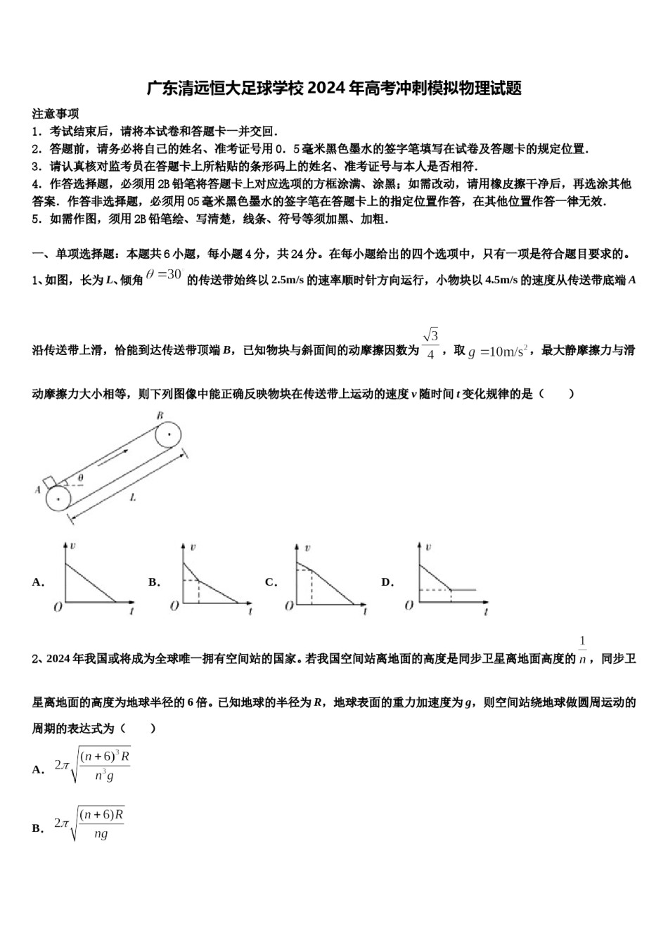 广东清远恒大足球学校2024年高考冲刺模拟物理试题含解析.doc_第1页