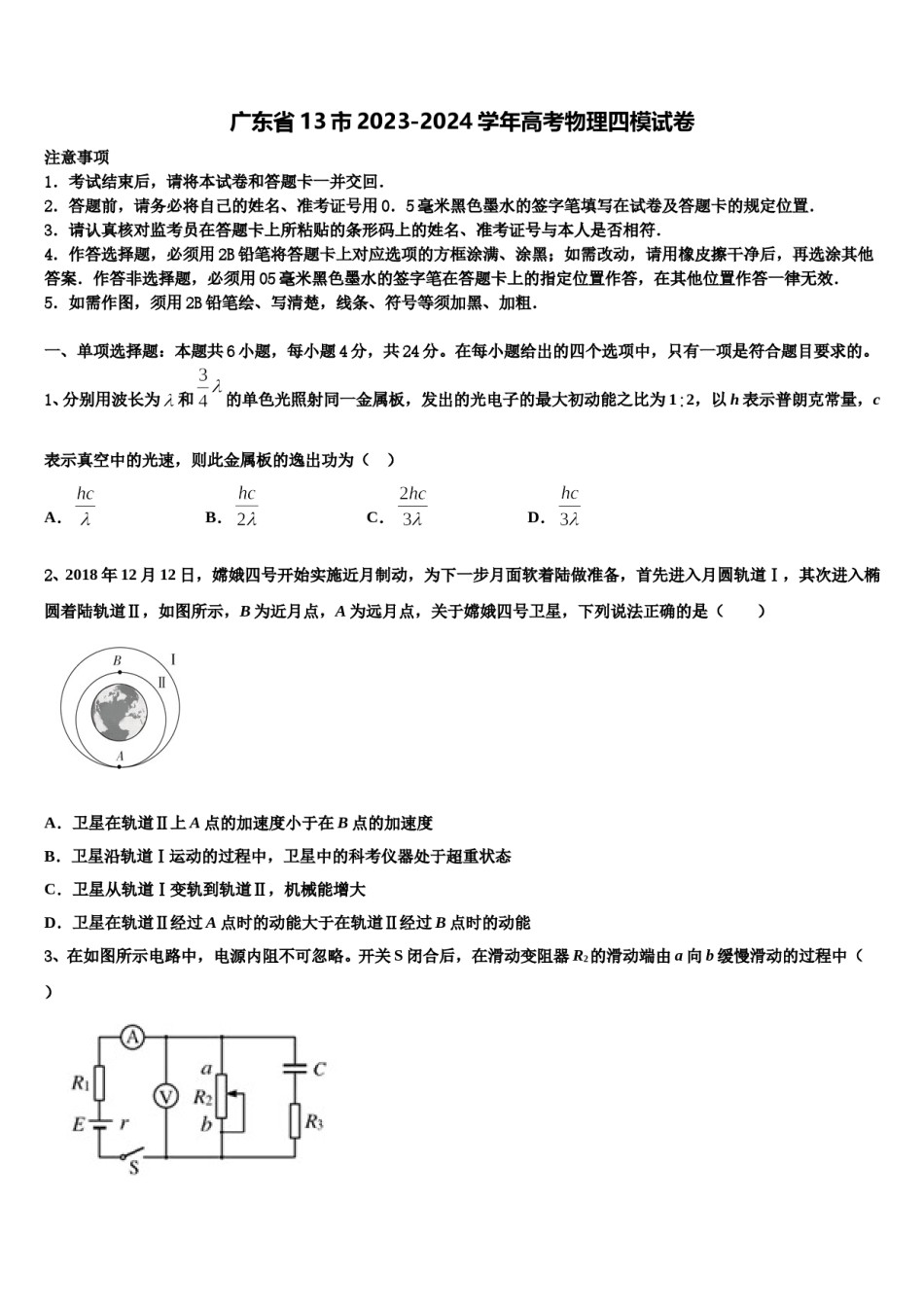 广东省13市2023-2024学年高考物理四模试卷含解析.doc_第1页