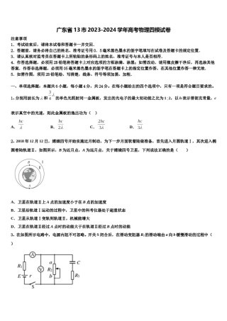 广东省13市2023-2024学年高考物理四模试卷含解析.doc