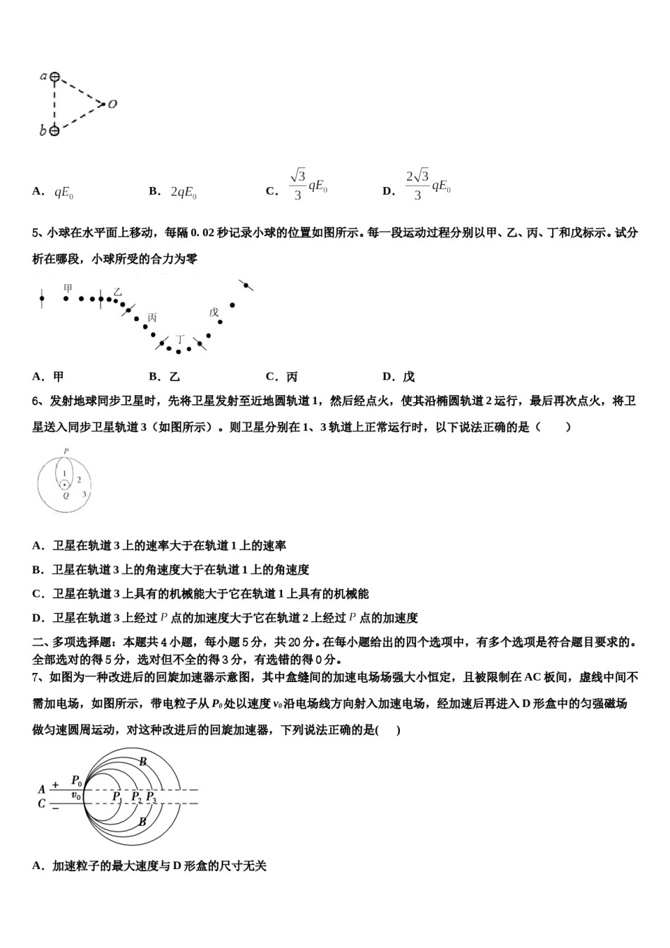 广东省“四校”2024年高三第五次模拟考试物理试卷含解析.doc_第2页