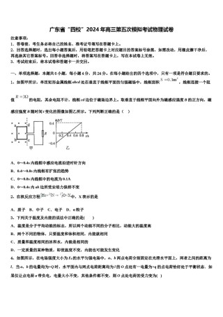 广东省“四校”2024年高三第五次模拟考试物理试卷含解析.doc