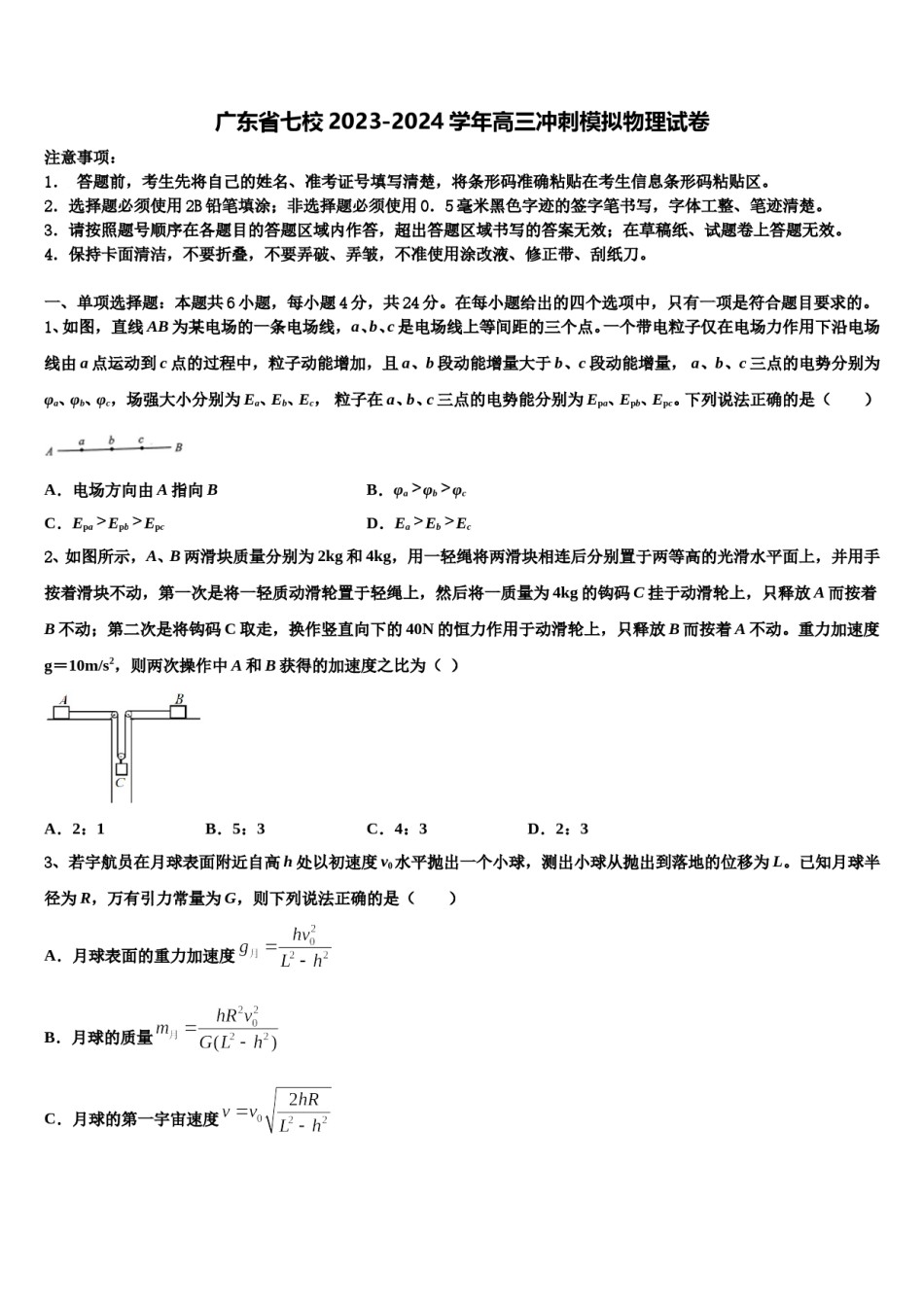 广东省七校2023-2024学年高三冲刺模拟物理试卷含解析.doc_第1页