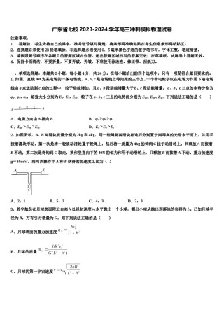 广东省七校2023-2024学年高三冲刺模拟物理试卷含解析.doc