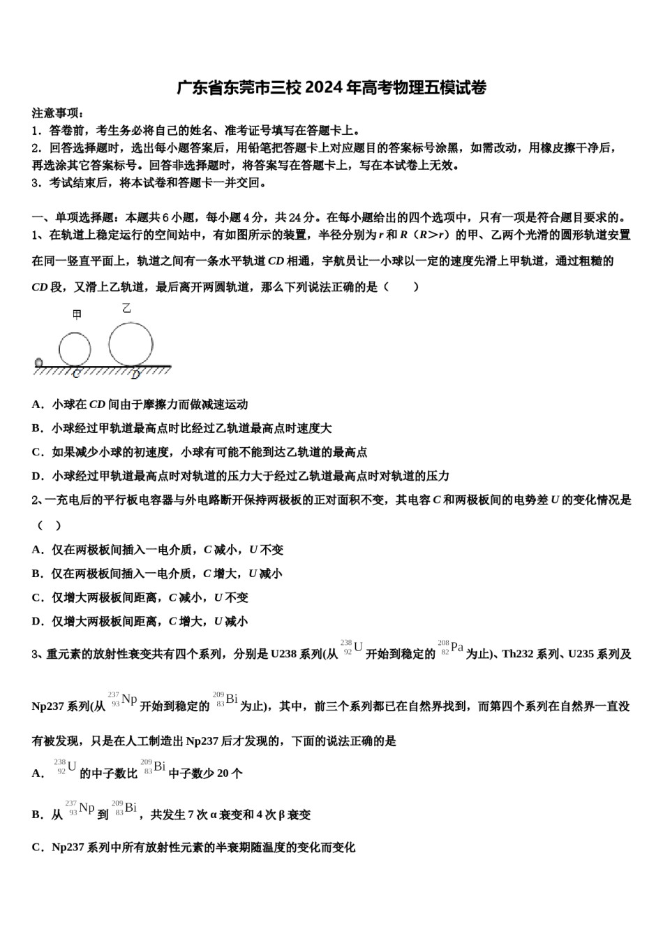 广东省东莞市三校2024年高考物理五模试卷含解析.doc_第1页
