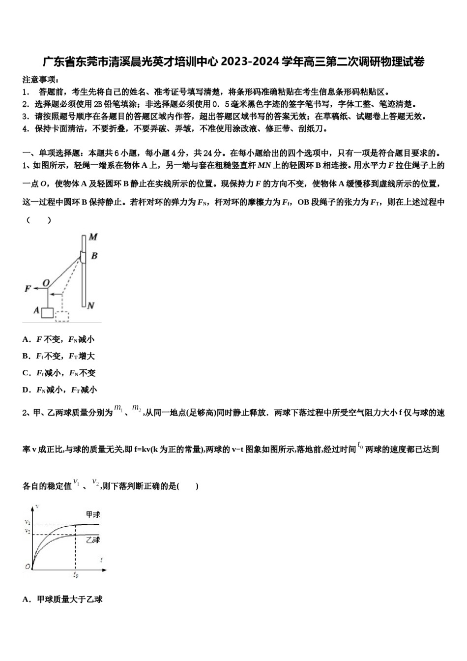 广东省东莞市清溪晨光英才培训中心2023-2024学年高三第二次调研物理试卷含解析.doc_第1页