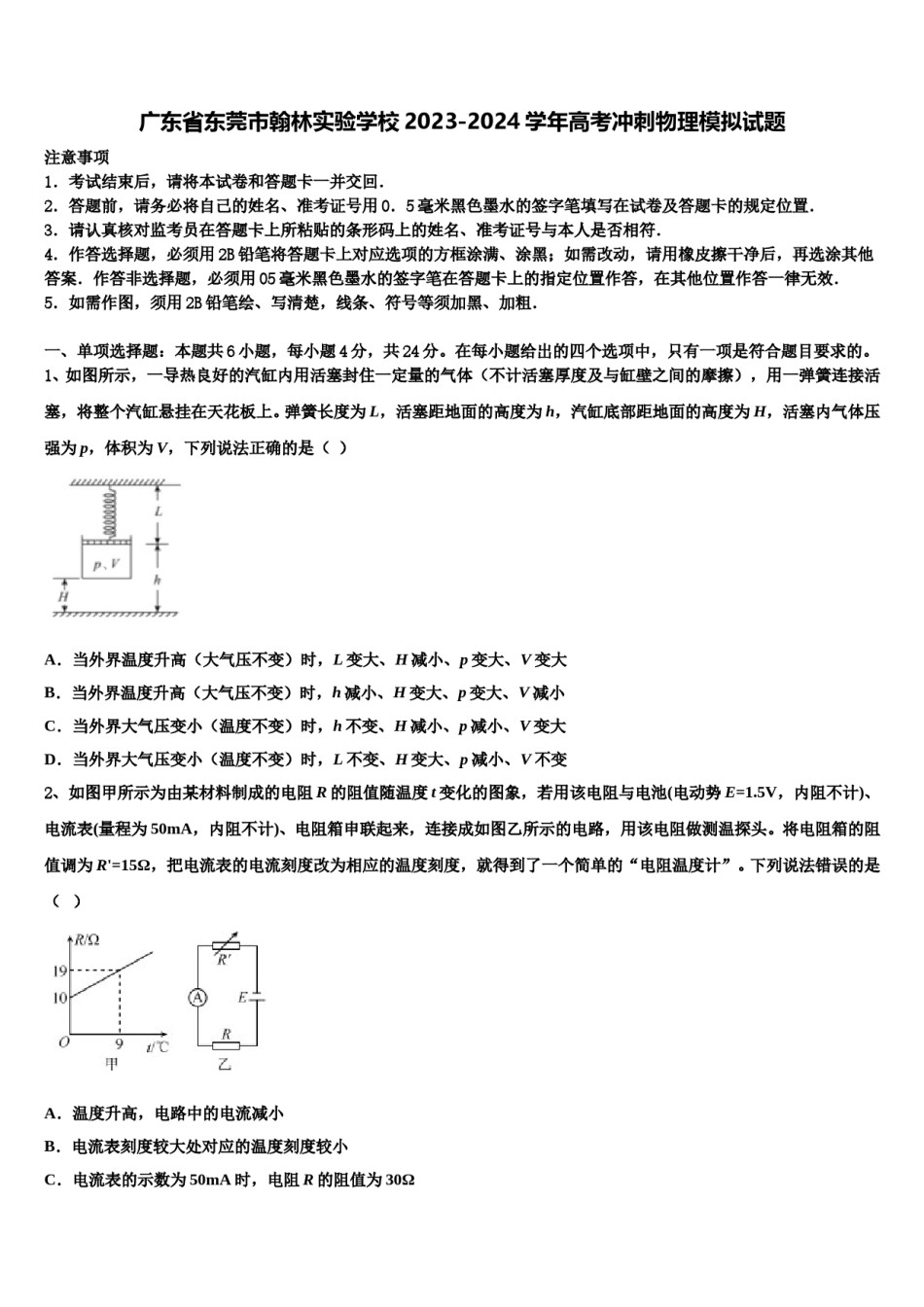 广东省东莞市翰林实验学校2023-2024学年高考冲刺物理模拟试题含解析.doc_第1页