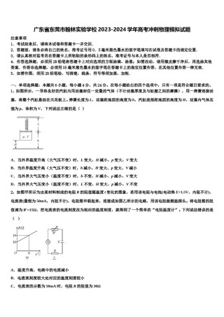 广东省东莞市翰林实验学校2023-2024学年高考冲刺物理模拟试题含解析.doc