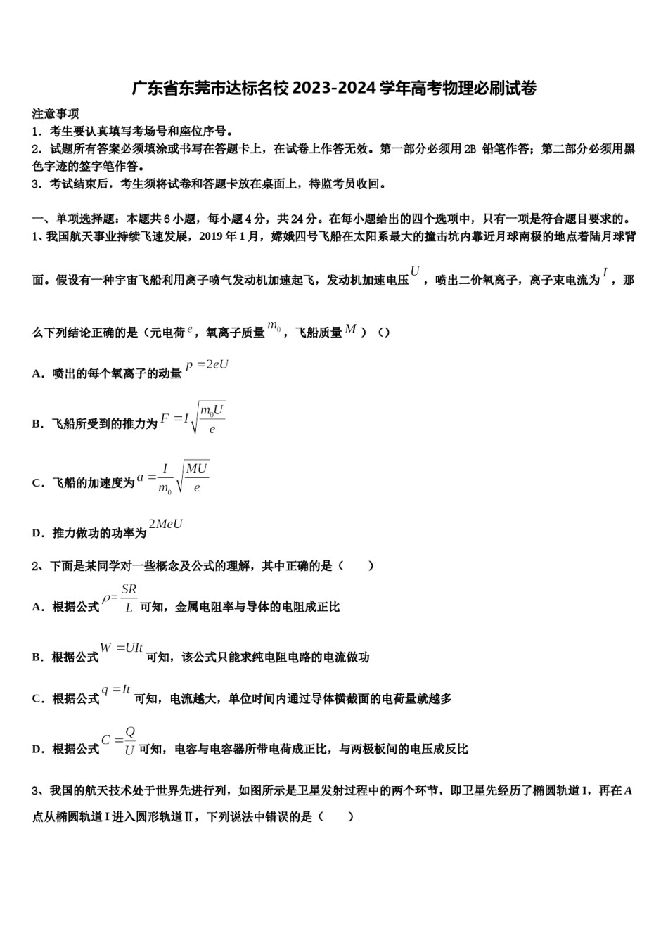 广东省东莞市达标名校2023-2024学年高考物理必刷试卷含解析.doc_第1页