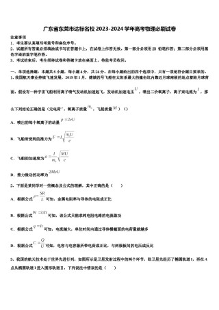 广东省东莞市达标名校2023-2024学年高考物理必刷试卷含解析.doc